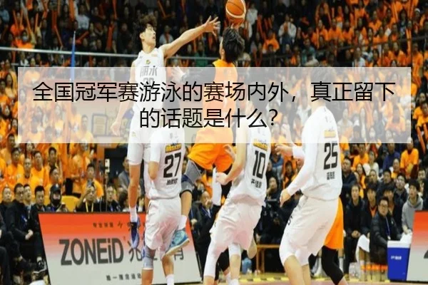 quan-guo-guan-jun-sai-you-yong-de-sai-chang-nei-wai-zhen-zheng-liu-xia-de-hua-ti-shi-shen-me-2-502.jpg