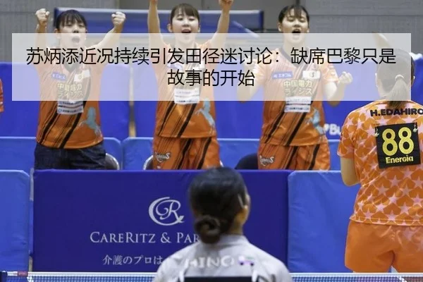 苏炳添近况持续引发田径迷讨论：缺席巴黎只是故事的开始
